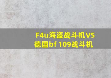 F4u海盗战斗机VS德国bf 109战斗机